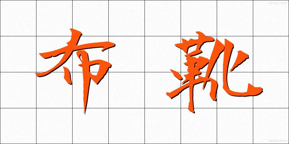 布靴 (ぬのがつ)