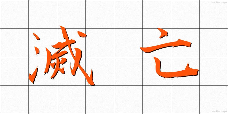 滅亡 (めつぼう)