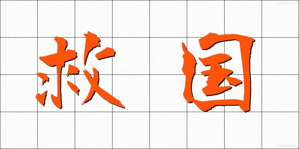 救国 (きゅうこく)