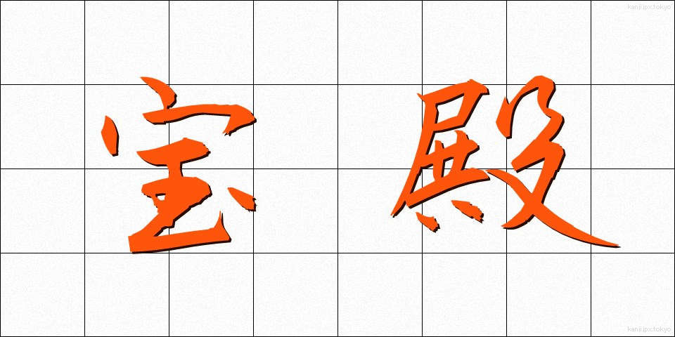 宝殿 (ほうでん)