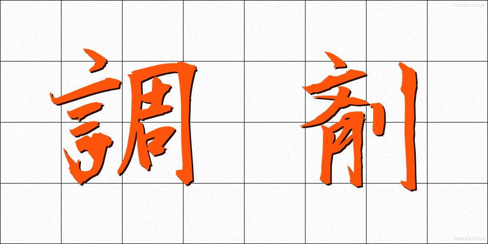 調剤 (ちょうざい)