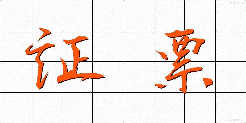 証票 (しょうひょう)