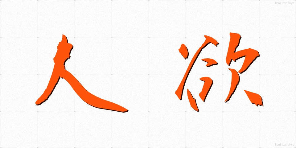 人欲 (じんよく)