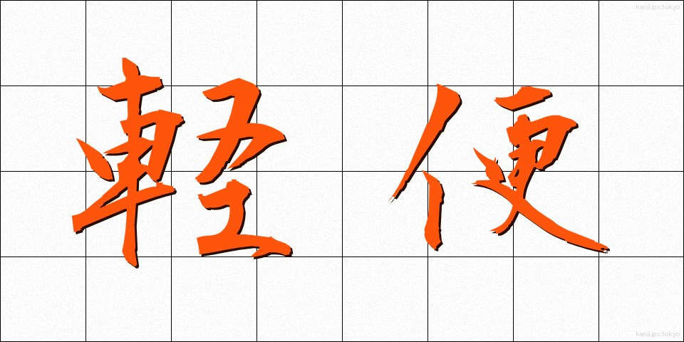 軽便 (けいべん)