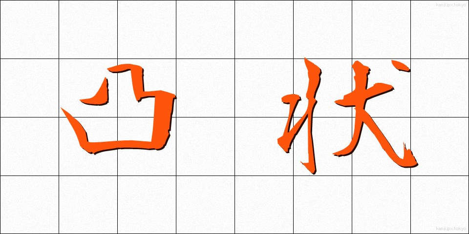 凸状 (とつじょう)