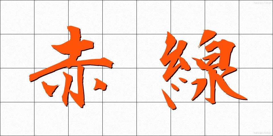 赤線 (あかせん)