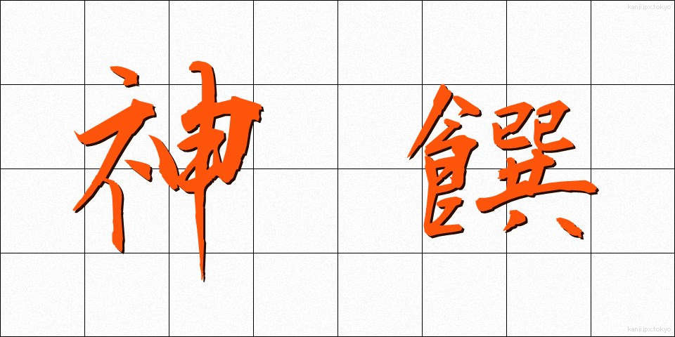 神饌 (しんせん)