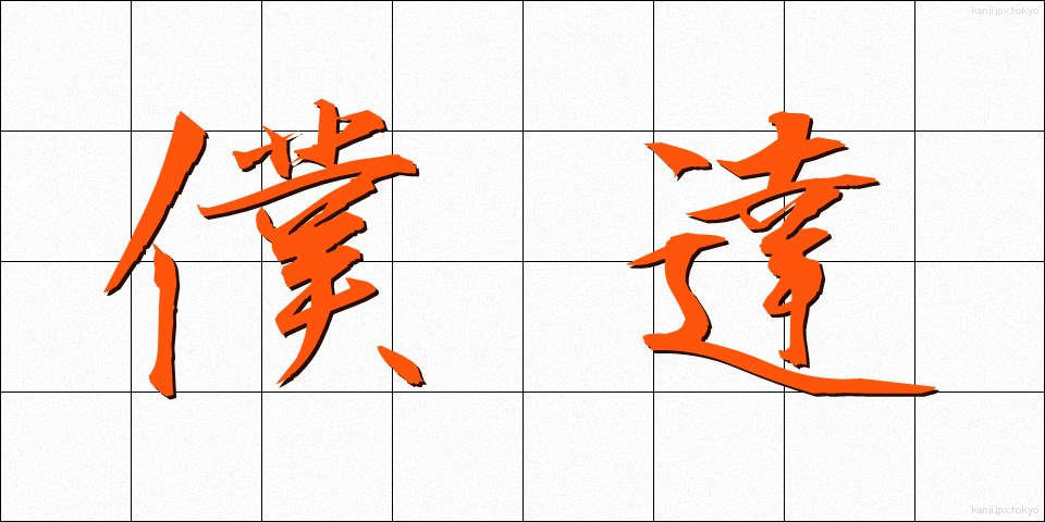 僕達 (ぼくたち)