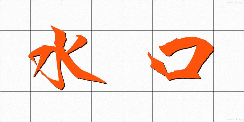 水口 (みずぐち)