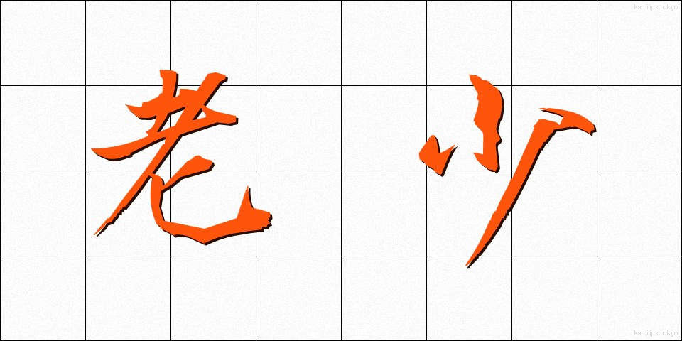 老少 (ろうしょう)