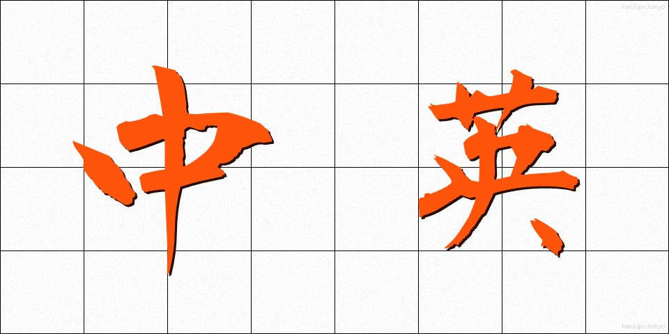 中英 (ちゅうえい)