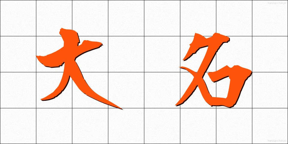 大名 (だいみょう)