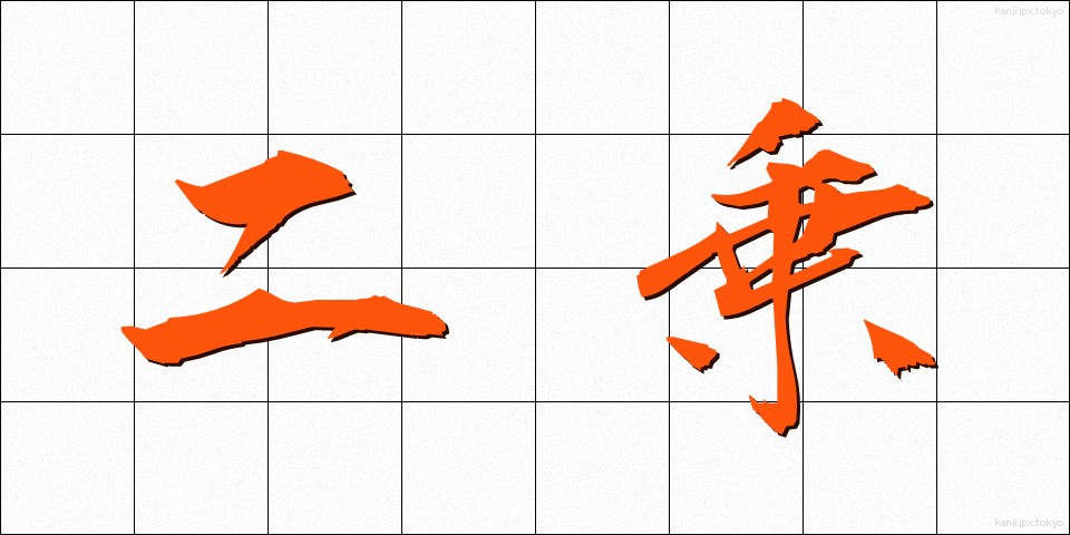 二乗 (にじょう)