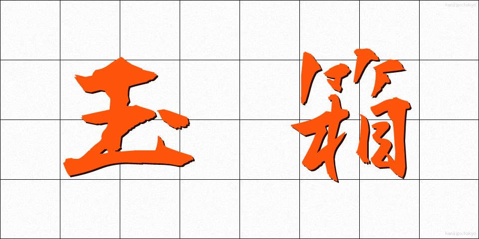 玉箱 (たまばこ)