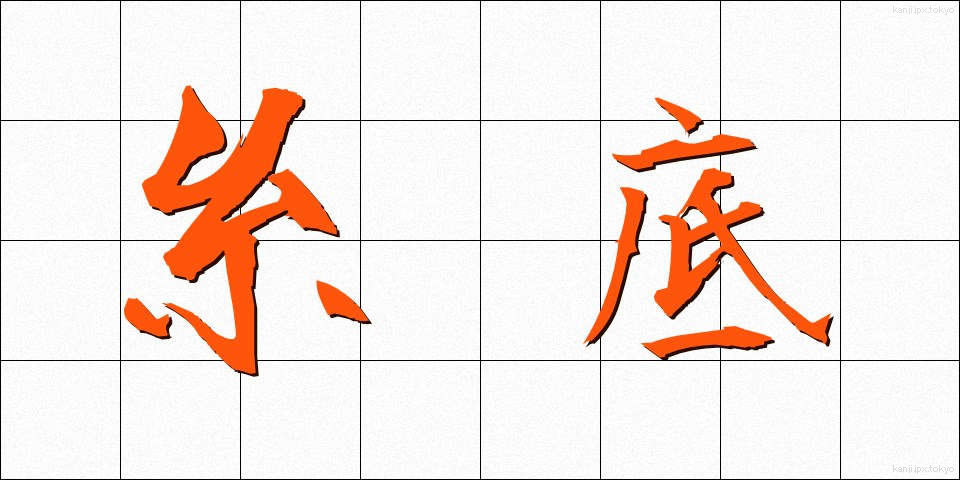 糸底 (いとぞこ)