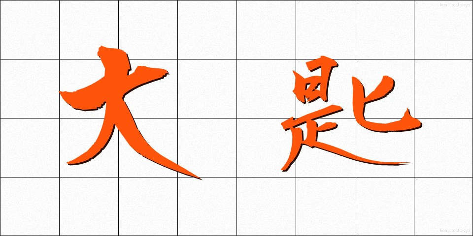 大匙 (だいさじ)