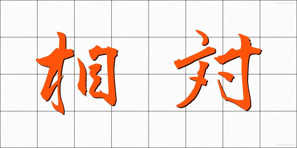 相対 (そうたい)