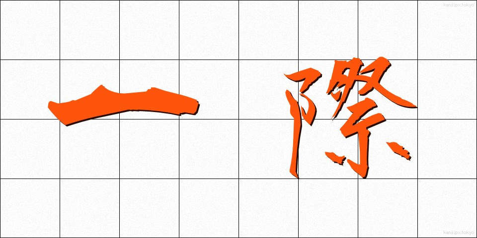 一際 (ひときわ)