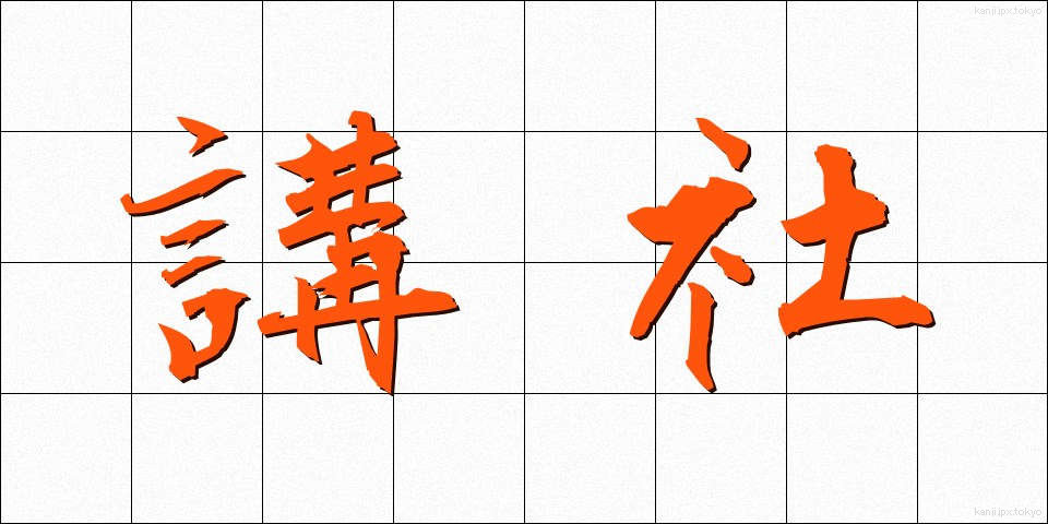 講社 (こうしゃ)