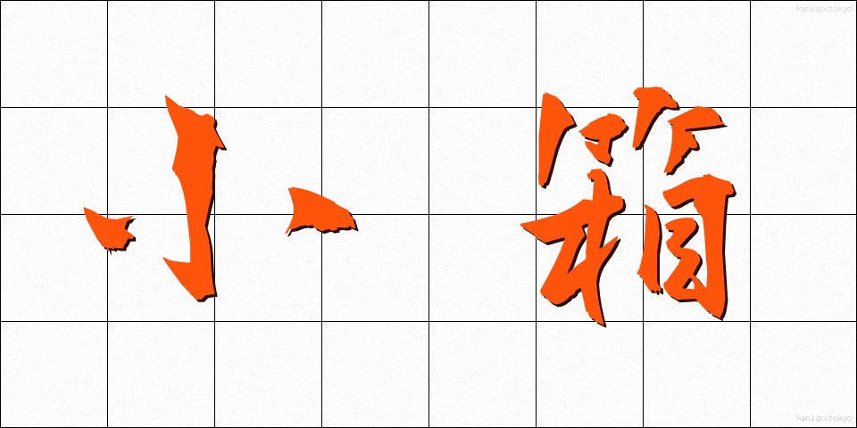 小箱 (しょうばこ)