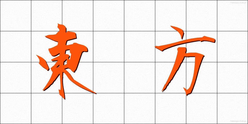 東方 (とうほう)