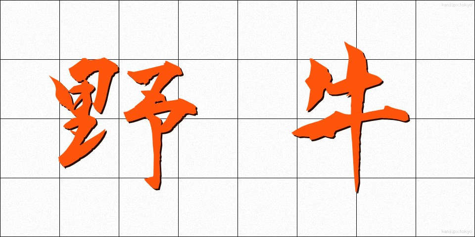 野牛 (やぎゅう)