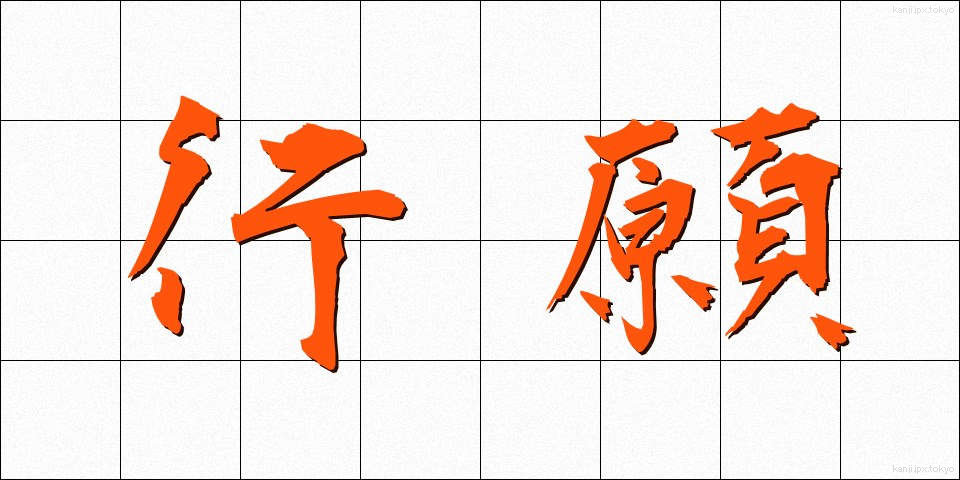 行願 (ぎょうがん)