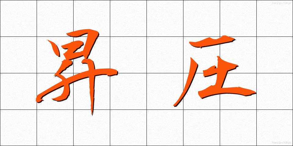 昇圧 (しょうあつ)
