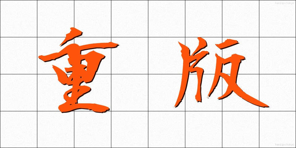 重版 (じゅうはん)