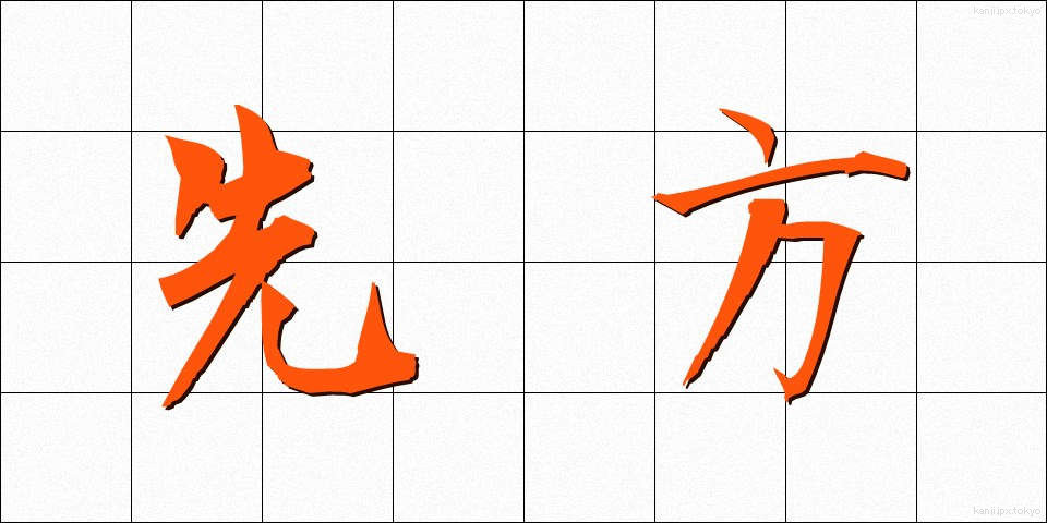 先方 (せんぽう)