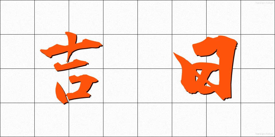 吉日 (きちじつ)