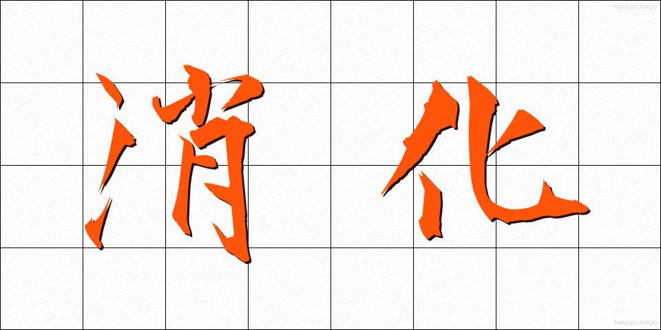 消化 (しょうか)