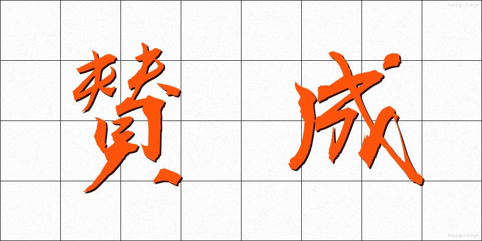 賛成 (さんせい)