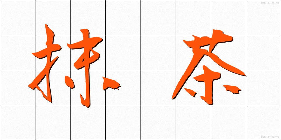 抹茶 (まっちゃ)