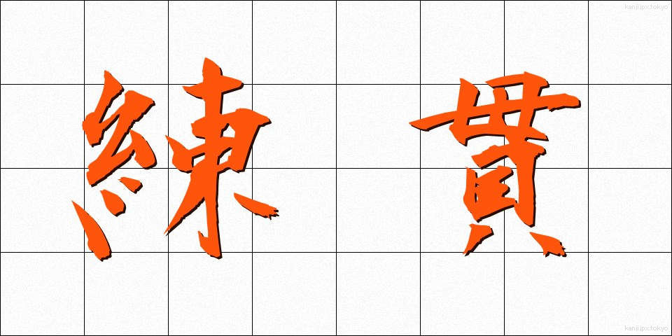 練貫 (ねりぬき)