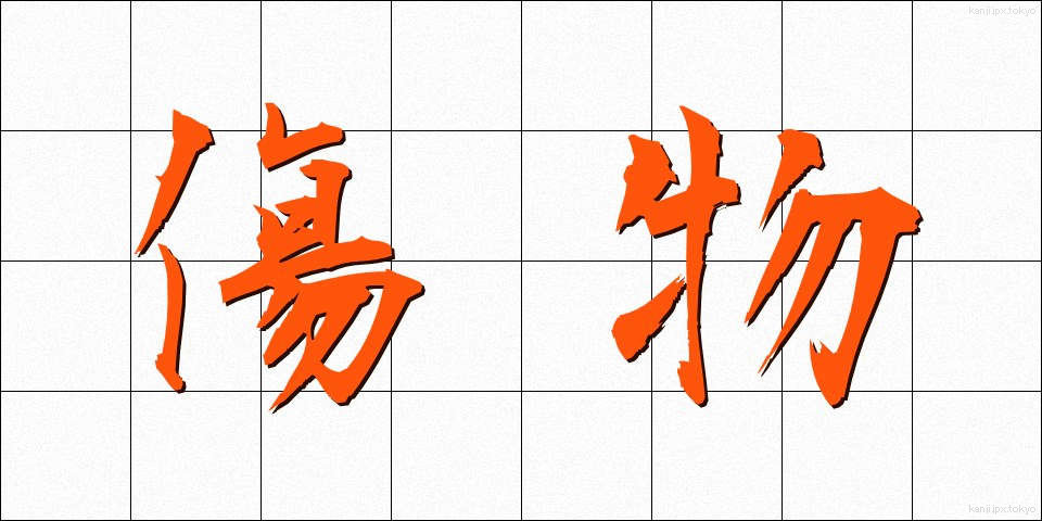 傷物 (きずもの)