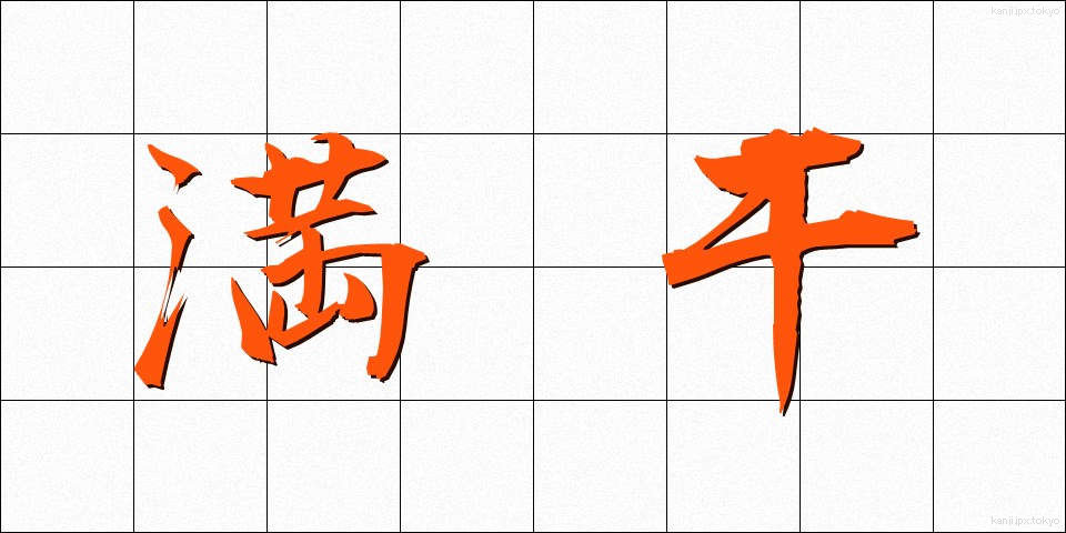 満干 (まんかん)