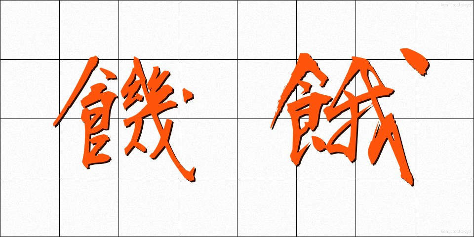饑餓 (きが)