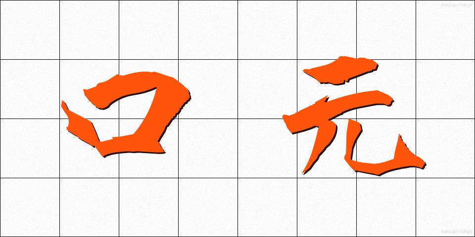 口元 (くちもと)