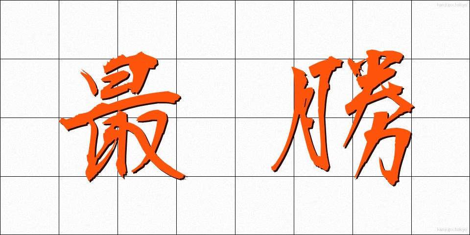 最勝 (さいしょう)