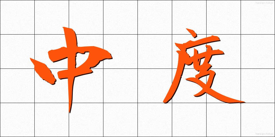 中度 (ちゅうど)