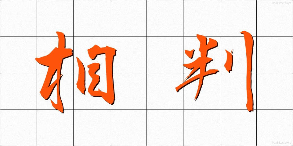 相判 (あいはん)