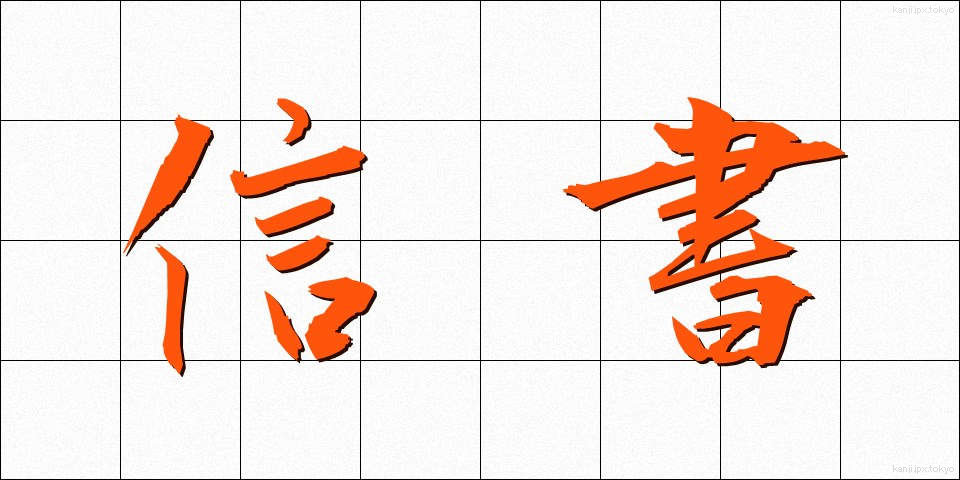 信書 (しんしょ)