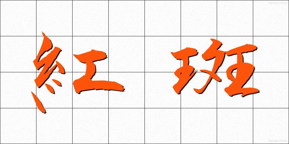 紅斑 (べにぱん)