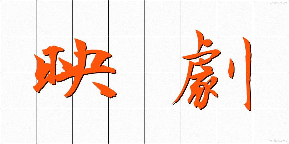 映劇 (えいげき)