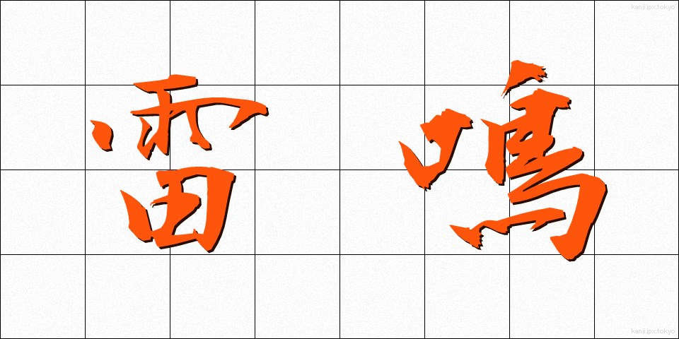 雷鳴 (らいめい)