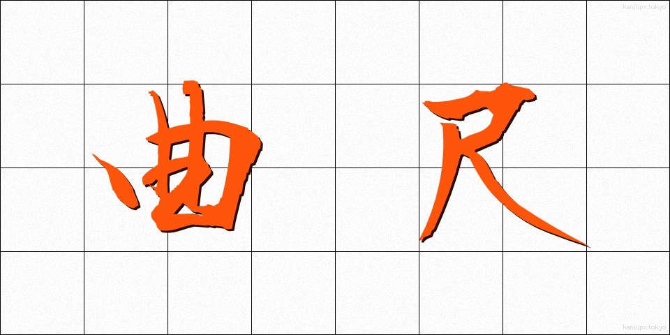 曲尺 (かねじゃく)