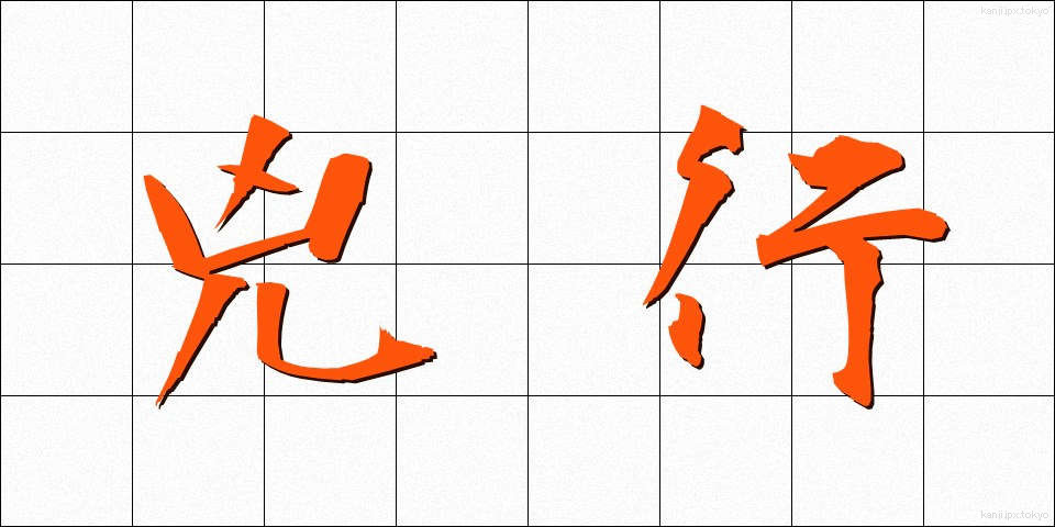 兇行 (きょうこう)