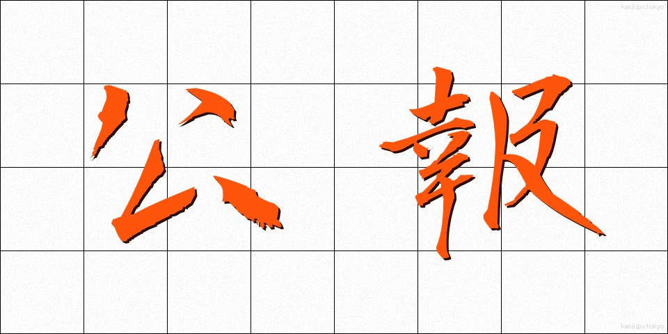 公報 (こうほう)