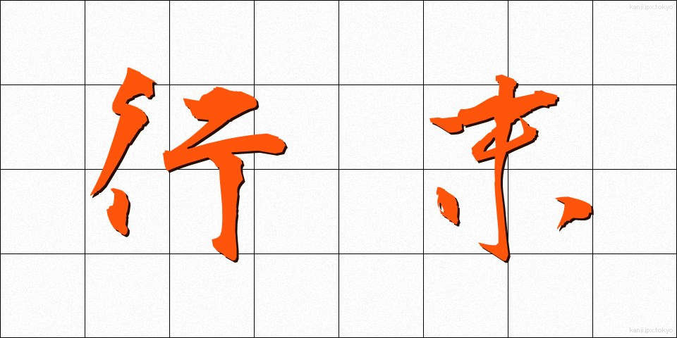 行末 (ゆくすえ)